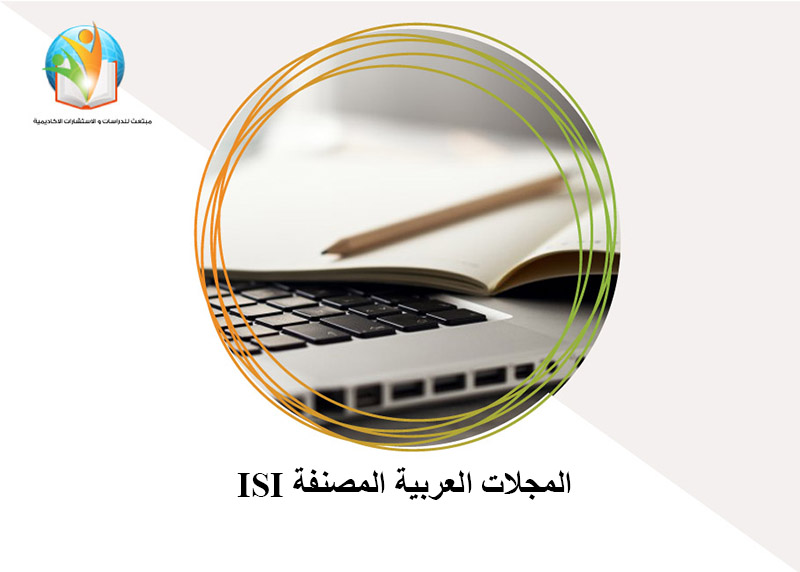 المجلات العربية المصنفة ISI
